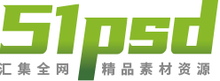 51PSD_免费设计素材下载网站