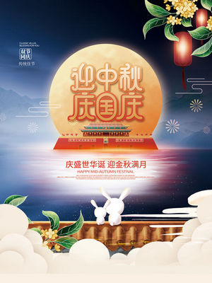 中秋遇国庆节日促销海报