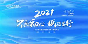 公司年会表彰大会答谢晚宴发布会展板