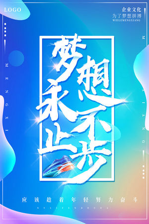 公司团队励志青春梦想创意海报