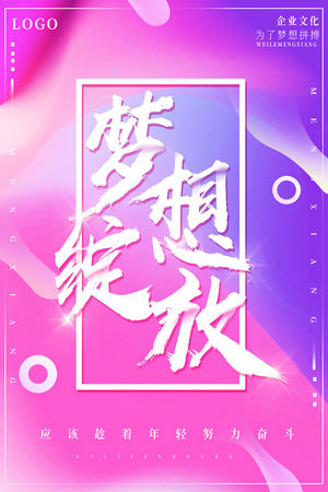 公司团队励志青春梦想创意海报