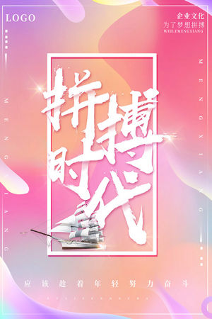 公司团队励志青春梦想创意海报