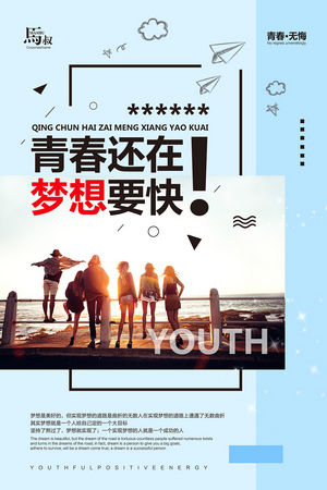 公司团队励志青春梦想创意海报