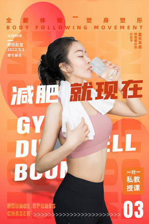 健身房训练营减肥减脂运动宣传活动海报