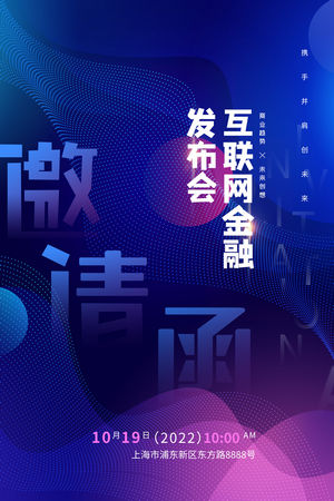 创意科技人工智能互联网年会邀请函请柬海报