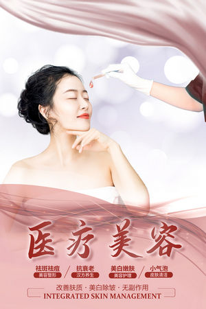 女性保养美容院整形医美医疗宣传海报