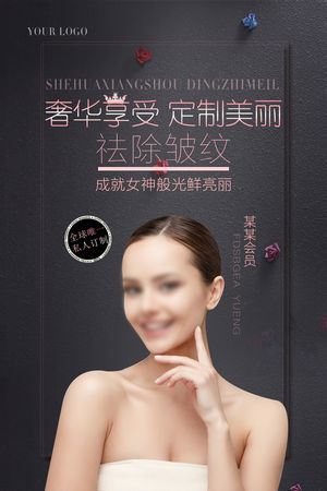 女性保养美容院整形医美医疗宣传海报