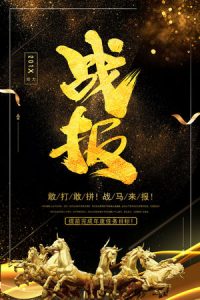 喜报战报海报-102