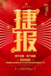 喜报战报海报-110
