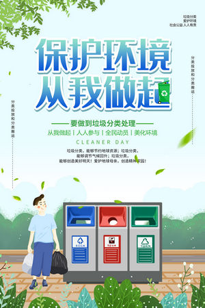 公益海报垃圾分类环境保护海报