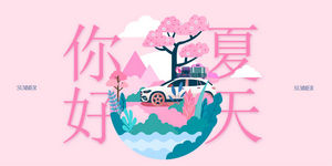 夏日宣传活动插画海报设计