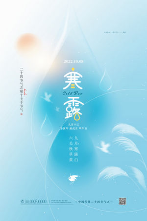 二十四24节气寒露海报