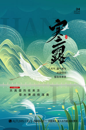 二十四24节气寒露海报