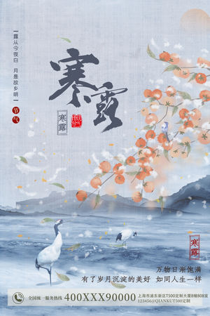二十四24节气寒露海报