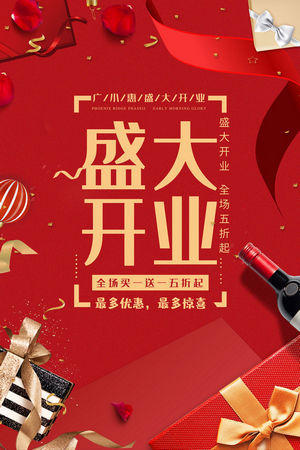 商场店铺开业海报开业盛典海报