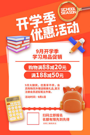 开学季电商促竖版海报