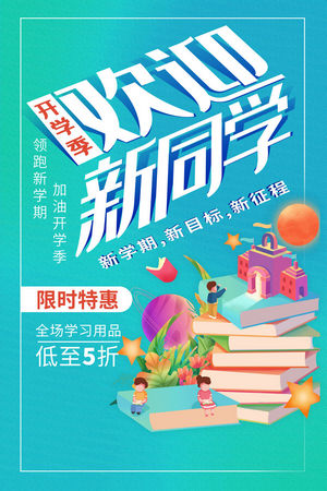 开学季电商促竖版海报