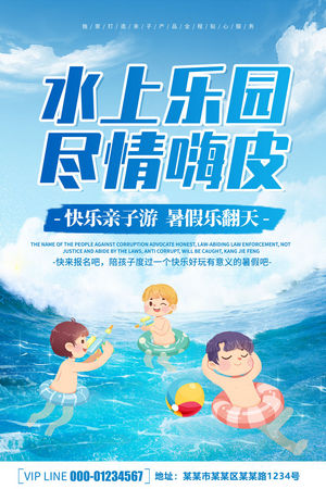 夏日狂欢水上乐园海报