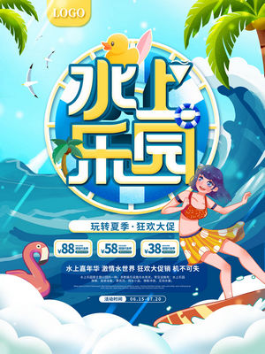 夏日狂欢水上乐园海报