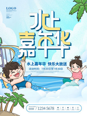 夏日狂欢水上乐园海报