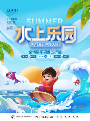 夏日狂欢水上乐园海报