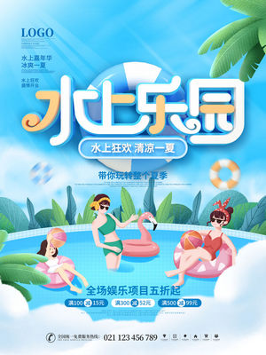 夏日狂欢水上乐园海报