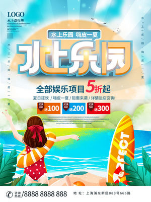 夏日狂欢水上乐园海报