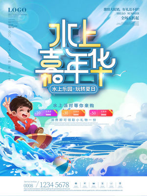 夏日狂欢水上乐园海报