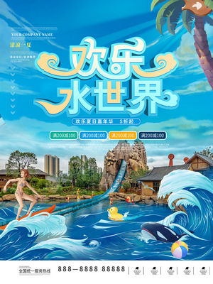 夏日狂欢水上乐园海报