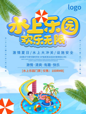 夏日狂欢水上乐园海报