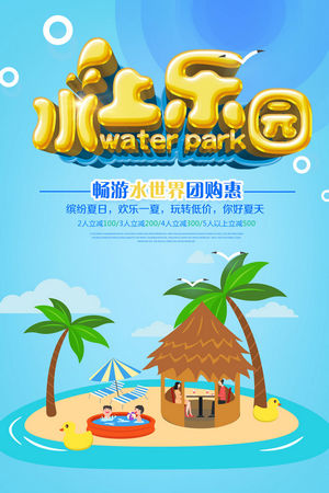 夏日狂欢水上乐园海报
