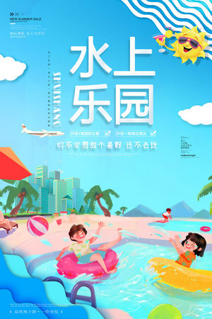 夏日狂欢水上乐园海报