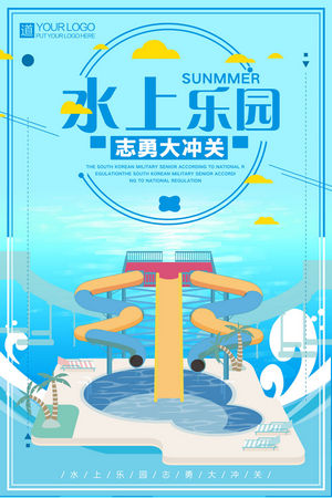 夏日狂欢水上乐园海报