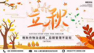 24节气立秋展板Banner海报