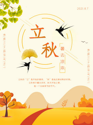 传统节日24节气立秋海报