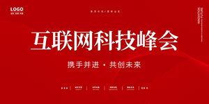 红色会议年会舞台banner背景海报
