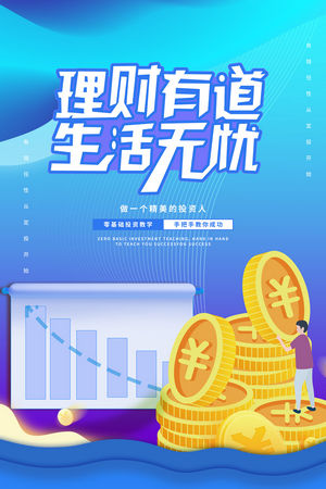 金融银行基金保险投资理财海报