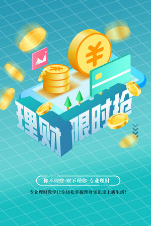 金融银行基金保险投资理财海报