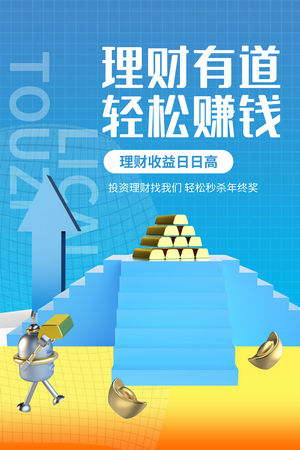 金融银行基金保险投资理财海报