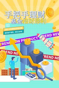 金融银行基金保险投资理财贷款宣传促销海报-21