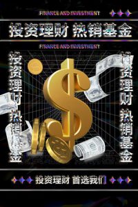 金融银行基金保险投资理财贷款宣传促销海报-23