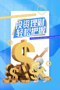 金融银行基金保险投资理财贷款宣传促销海报-25