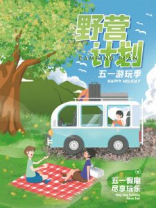 露营野营旅游出行夏令营海报-056