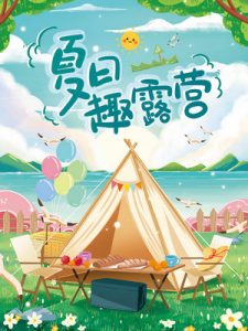 露营海报