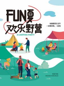 露营野营旅游出行夏令营海报-065