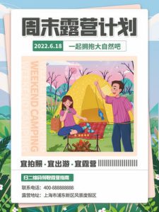 露营野营旅游出行夏令营海报-104