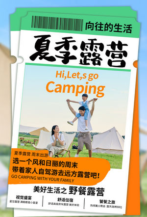 露营野营旅游出行旅行夏令营海报