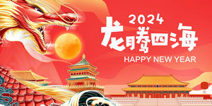 2024龙年春节海报