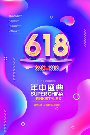 618年中大促活动海报