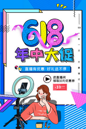 618年中大促活动海报